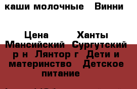 каши молочные “ Винни“ › Цена ­ 80 - Ханты-Мансийский, Сургутский р-н, Лянтор г. Дети и материнство » Детское питание   